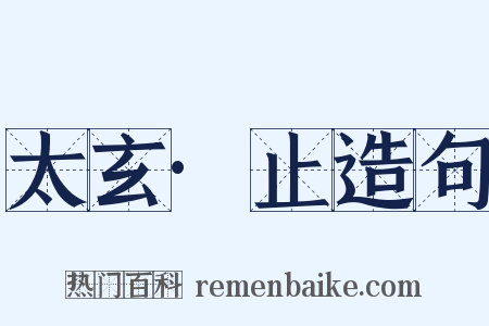 太玄·止造句是什么意思的图片